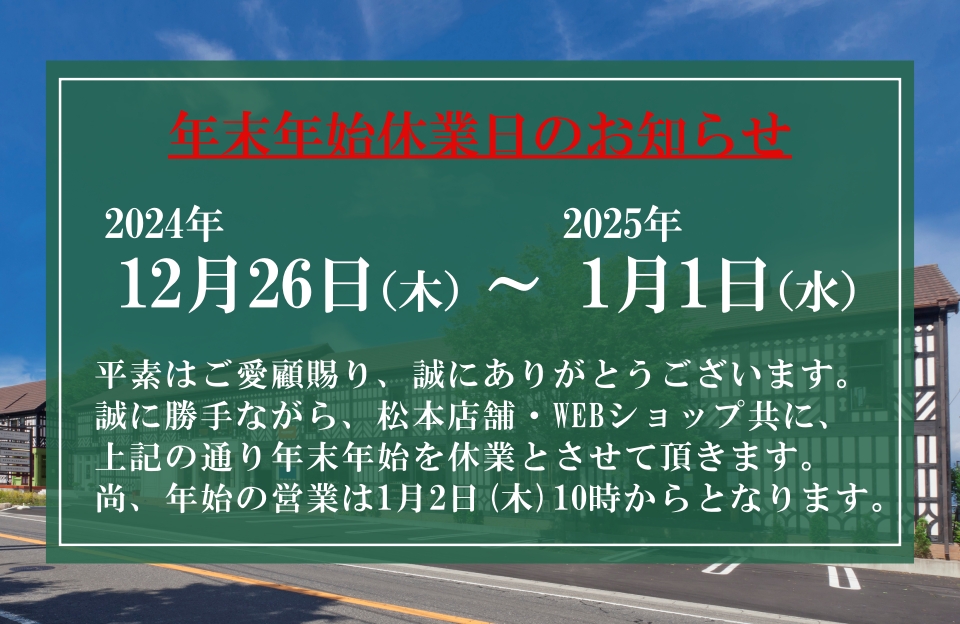 年末年始の営業のお知らせ